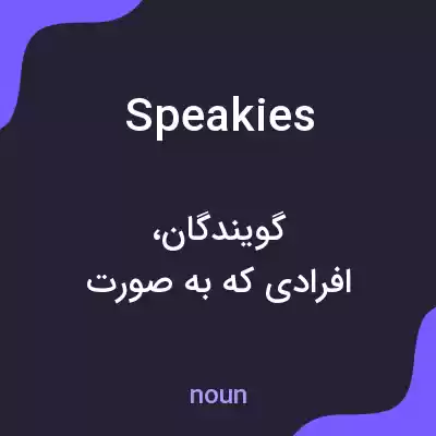 معنی speakies به فارسی معنی speakies به فارسی