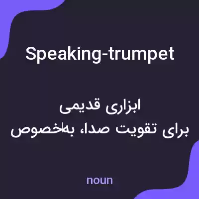 معنی speaking-trumpet به فارسی معنی speaking-trumpet به فارسی