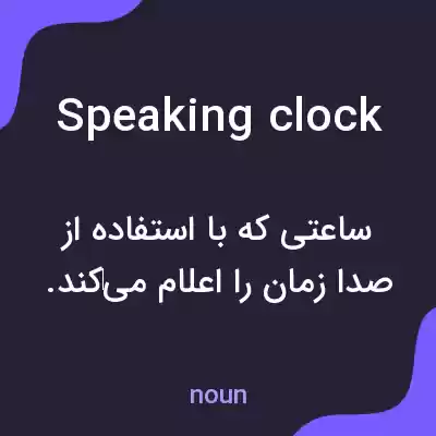 معنی speaking clock به فارسی معنی speaking clock به فارسی