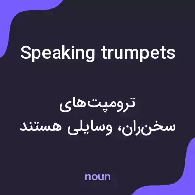 معنی speaking trumpets به فارسی معنی speaking trumpets به فارسی