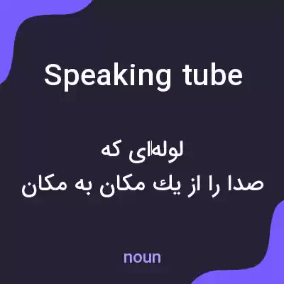 معنی speaking tube به فارسی معنی speaking tube به فارسی