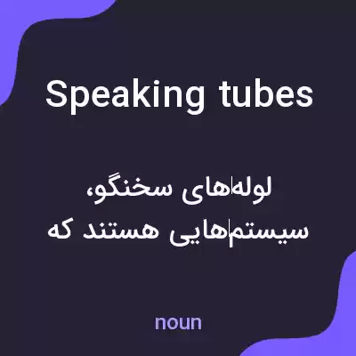 معنی speaking tubes به فارسی معنی speaking tubes به فارسی