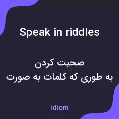 معنی speak in riddles به فارسی معنی speak in riddles به فارسی