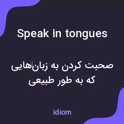 معنی speak in tongues به فارسی معنی speak in tongues به فارسی