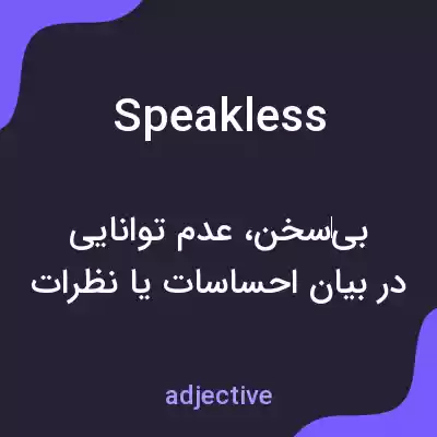 معنی speakless به فارسی معنی speakless به فارسی