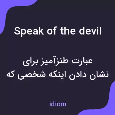 معنی speak of the devil به فارسی معنی speak of the devil به فارسی