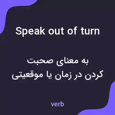 معنی speak out of turn به فارسی معنی speak out of turn به فارسی