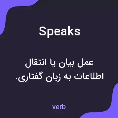 معنی speaks به فارسی معنی speaks به فارسی