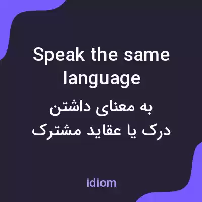 معنی speak the same language به فارسی معنی speak the same language به فارسی