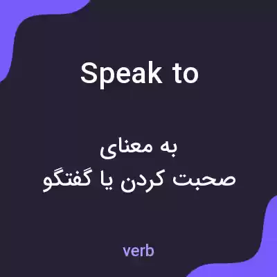 معنی speak to به فارسی معنی speak to به فارسی