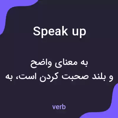 معنی speak up به فارسی معنی speak up به فارسی