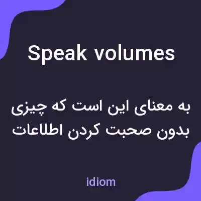 معنی speak volumes به فارسی معنی speak volumes به فارسی
