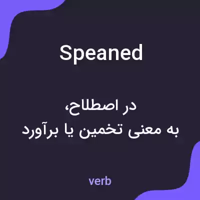معنی speaned به فارسی معنی speaned به فارسی