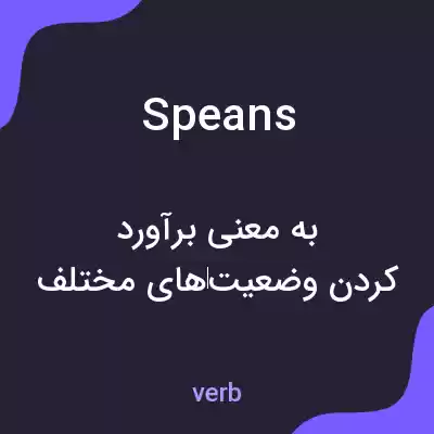معنی speans به فارسی معنی speans به فارسی