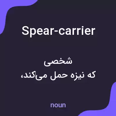 معنی spear-carrier به فارسی معنی spear-carrier به فارسی