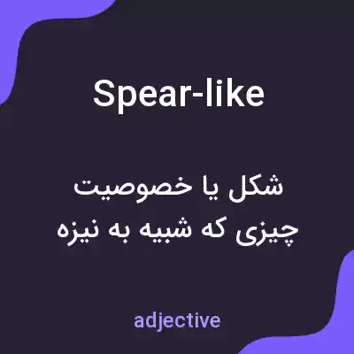 معنی spear-like به فارسی معنی spear-like به فارسی