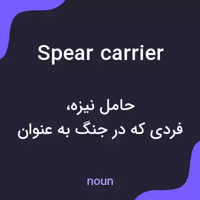 معنی spear carrier به فارسی معنی spear carrier به فارسی