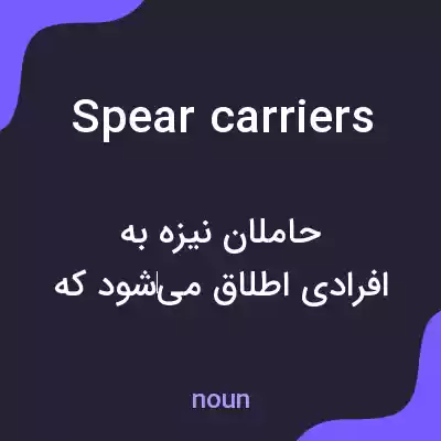 معنی spear carriers به فارسی معنی spear carriers به فارسی