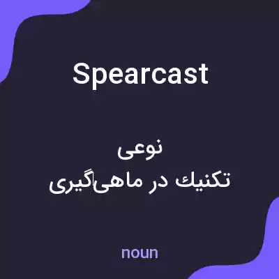معنی spearcast به فارسی معنی spearcast به فارسی