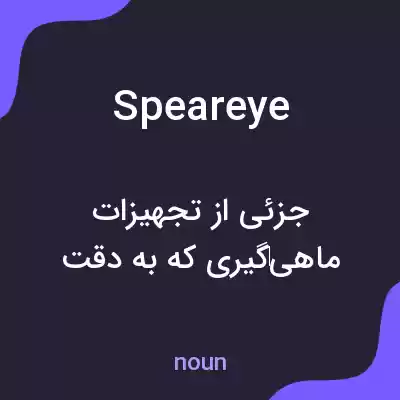 معنی speareye به فارسی معنی speareye به فارسی