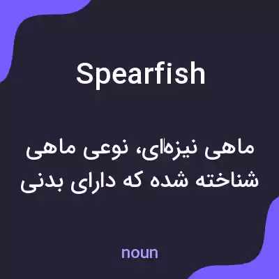 معنی spearfish به فارسی معنی spearfish به فارسی