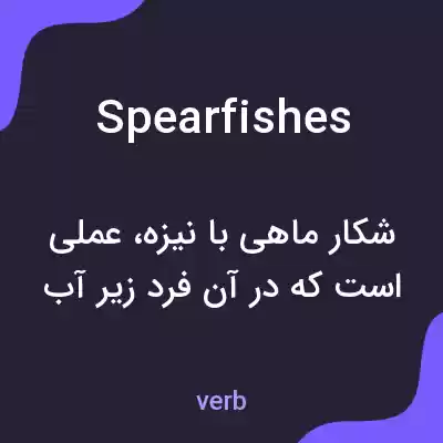 معنی spearfishes به فارسی معنی spearfishes به فارسی