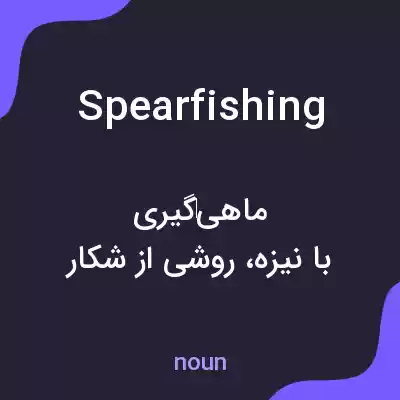 معنی spearfishing به فارسی معنی spearfishing به فارسی