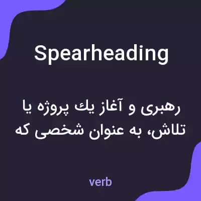 معنی spearheading به فارسی معنی spearheading به فارسی