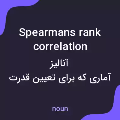معنی spearmans rank correlation به فارسی معنی spearmans rank correlation به فارسی