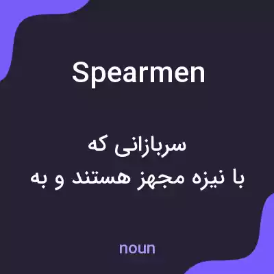 معنی spearmen به فارسی معنی spearmen به فارسی