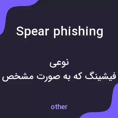 معنی spear phishing به فارسی معنی spear phishing به فارسی