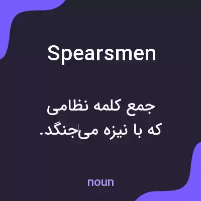 معنی spearsmen به فارسی معنی spearsmen به فارسی