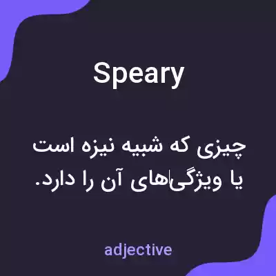 معنی speary به فارسی معنی speary به فارسی