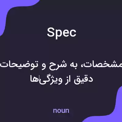 معنی spec به فارسی معنی spec به فارسی