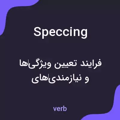 معنی speccing به فارسی معنی speccing به فارسی