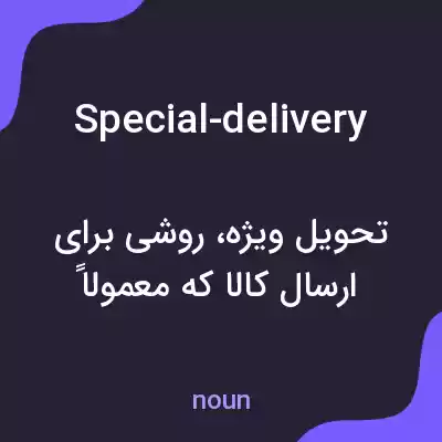 معنی special-delivery به فارسی معنی special-delivery به فارسی