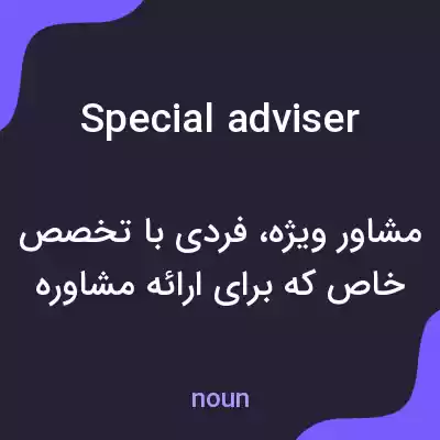 معنی special adviser به فارسی معنی special adviser به فارسی