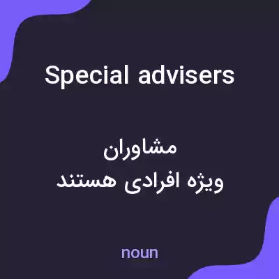 معنی special advisers به فارسی معنی special advisers به فارسی