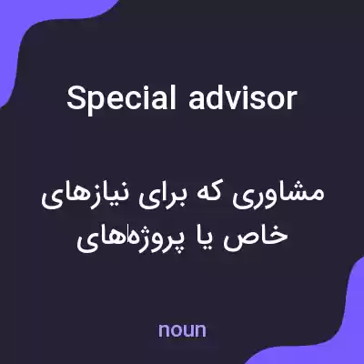 معنی special advisor به فارسی معنی special advisor به فارسی