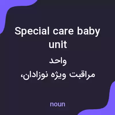 معنی special care baby unit به فارسی معنی special care baby unit به فارسی