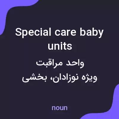 معنی special care baby units به فارسی معنی special care baby units به فارسی