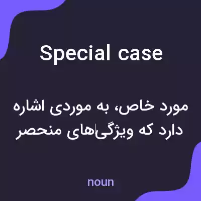 معنی special case به فارسی معنی special case به فارسی