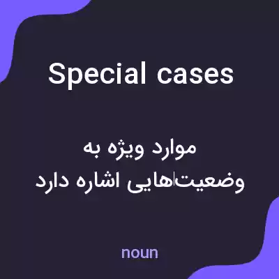 معنی special cases به فارسی معنی special cases به فارسی