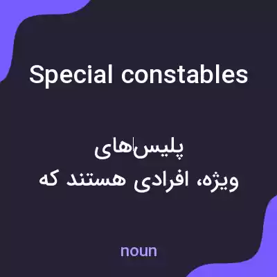 معنی special constables به فارسی معنی special constables به فارسی