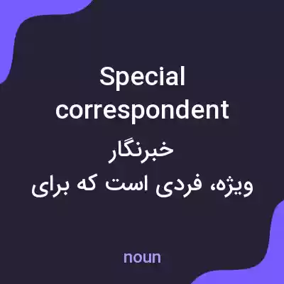 معنی special correspondent به فارسی معنی special correspondent به فارسی