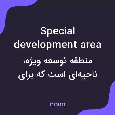 معنی special development area به فارسی معنی special development area به فارسی