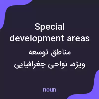 معنی special development areas به فارسی معنی special development areas به فارسی