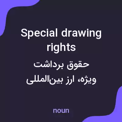 معنی special drawing rights به فارسی معنی special drawing rights به فارسی