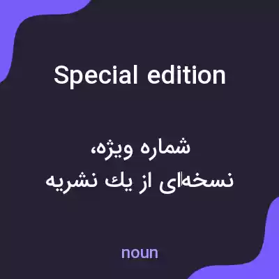 معنی special edition به فارسی معنی special edition به فارسی