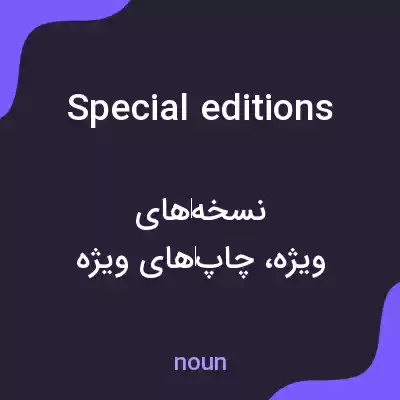 معنی special editions به فارسی